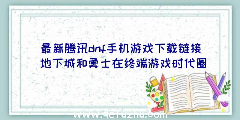 最新腾讯dnf手机游戏下载链接